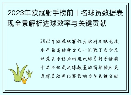 2023年欧冠射手榜前十名球员数据表现全景解析进球效率与关键贡献