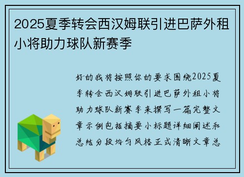 2025夏季转会西汉姆联引进巴萨外租小将助力球队新赛季