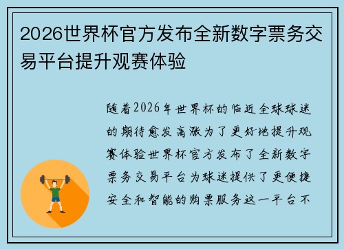 2026世界杯官方发布全新数字票务交易平台提升观赛体验