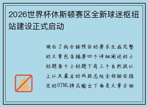 2026世界杯休斯顿赛区全新球迷枢纽站建设正式启动