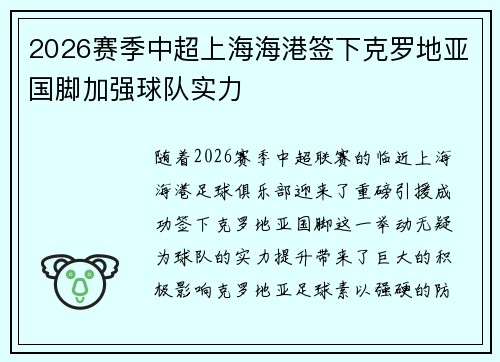 2026赛季中超上海海港签下克罗地亚国脚加强球队实力 2026赛季中超上海海港签下克罗地亚国脚加强球队实力