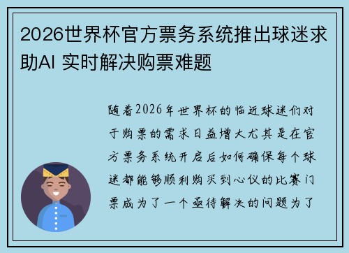2026世界杯官方票务系统推出球迷求助AI 实时解决购票难题
