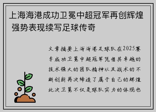 上海海港成功卫冕中超冠军再创辉煌 强势表现续写足球传奇 上海海港成功卫冕中超冠军再创辉煌 强势表现续写足球传奇