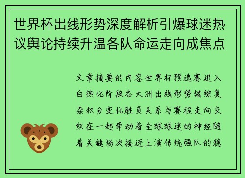 世界杯出线形势深度解析引爆球迷热议舆论持续升温各队命运走向成焦点讨论