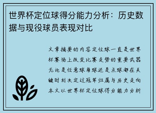 世界杯定位球得分能力分析:历史数据与现役球员表现对比 世界杯定位球得分能力分析:历史数据与现役球员表现对比