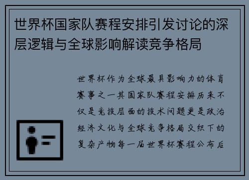 世界杯国家队赛程安排引发讨论的深层逻辑与全球影响解读竞争格局 世界杯国家队赛程安排引发讨论的深层逻辑与全球影响解读竞争格局