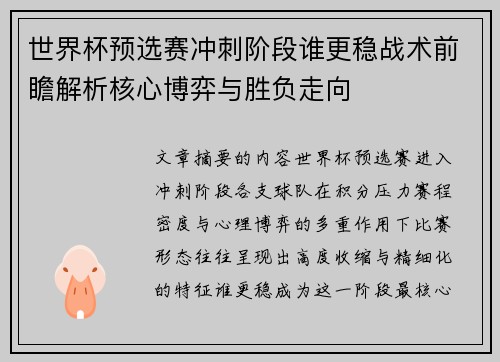 世界杯预选赛冲刺阶段谁更稳战术前瞻解析核心博弈与胜负走向 世界杯预选赛冲刺阶段谁更稳战术前瞻解析核心博弈与胜负走向