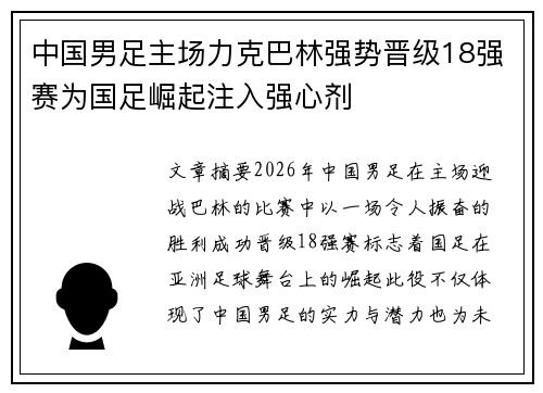 中国男足主场力克巴林强势晋级18强赛为国足崛起注入强心剂 中国男足主场力克巴林强势晋级18强赛为国足崛起注入强心剂