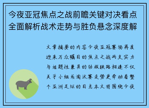 今夜亚冠焦点之战前瞻关键对决看点全面解析战术走势与胜负悬念深度解读