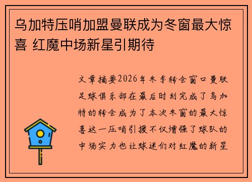 乌加特压哨加盟曼联成为冬窗最大惊喜 红魔中场新星引期待 乌加特压哨加盟曼联成为冬窗最大惊喜 红魔中场新星引期待