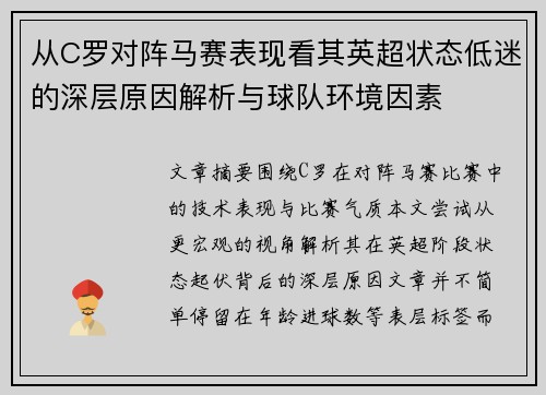 从C罗对阵马赛表现看其英超状态低迷的深层原因解析与球队环境因素 从C罗对阵马赛表现看其英超状态低迷的深层原因解析与球队环境因素