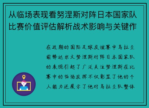 从临场表现看努涅斯对阵日本国家队比赛价值评估解析战术影响与关键作用 从临场表现看努涅斯对阵日本国家队比赛价值评估解析战术影响与关键作用