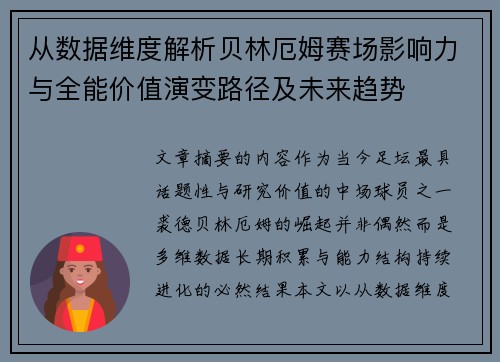 从数据维度解析贝林厄姆赛场影响力与全能价值演变路径及未来趋势 从数据维度解析贝林厄姆赛场影响力与全能价值演变路径及未来趋势