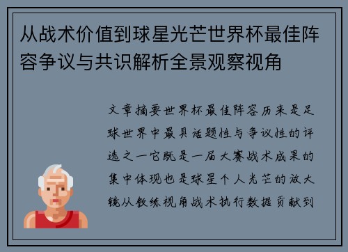 从战术价值到球星光芒世界杯最佳阵容争议与共识解析全景观察视角 从战术价值到球星光芒世界杯最佳阵容争议与共识解析全景观察视角