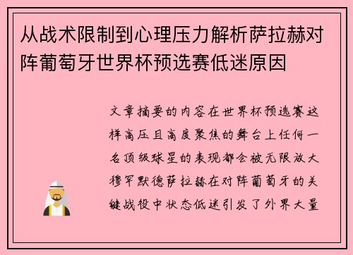 从战术限制到心理压力解析萨拉赫对阵葡萄牙世界杯预选赛低迷原因 从战术限制到心理压力解析萨拉赫对阵葡萄牙世界杯预选赛低迷原因