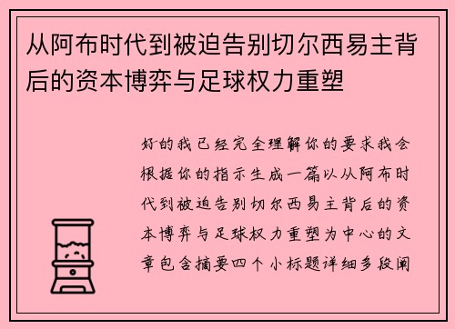从阿布时代到被迫告别切尔西易主背后的资本博弈与足球权力重塑