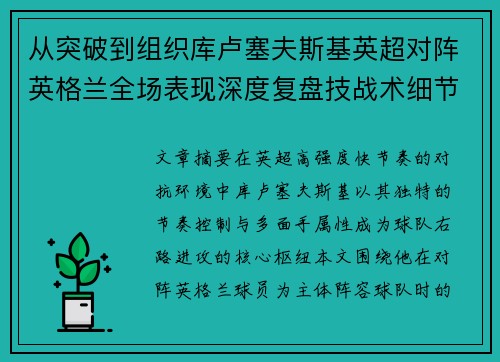 从突破到组织库卢塞夫斯基英超对阵英格兰全场表现深度复盘技战术细节