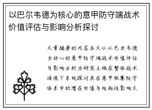 以巴尔韦德为核心的意甲防守端战术价值评估与影响分析探讨 以巴尔韦德为核心的意甲防守端战术价值评估与影响分析探讨