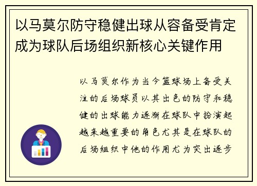 以马莫尔防守稳健出球从容备受肯定成为球队后场组织新核心关键作用 以马莫尔防守稳健出球从容备受肯定成为球队后场组织新核心关键作用