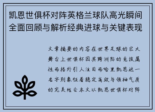 凯恩世俱杯对阵英格兰球队高光瞬间全面回顾与解析经典进球与关键表现