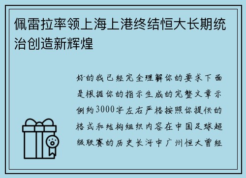 佩雷拉率领上海上港终结恒大长期统治创造新辉煌