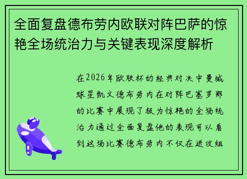 全面复盘德布劳内欧联对阵巴萨的惊艳全场统治力与关键表现深度解析 全面复盘德布劳内欧联对阵巴萨的惊艳全场统治力与关键表现深度解析