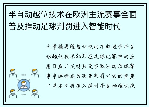 半自动越位技术在欧洲主流赛事全面普及推动足球判罚进入智能时代 半自动越位技术在欧洲主流赛事全面普及推动足球判罚进入智能时代