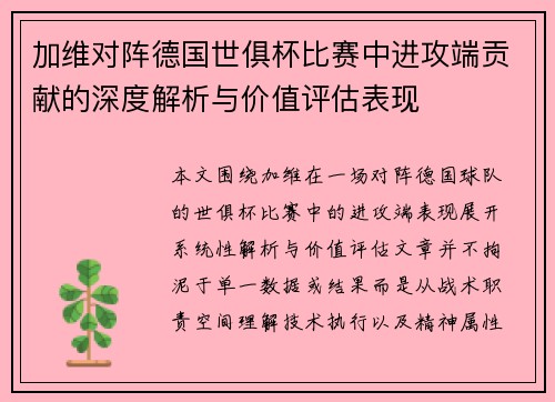 加维对阵德国世俱杯比赛中进攻端贡献的深度解析与价值评估表现