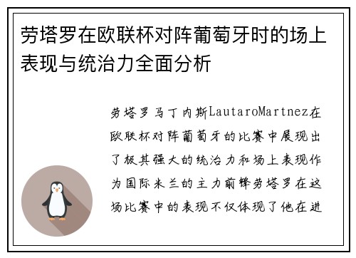 劳塔罗在欧联杯对阵葡萄牙时的场上表现与统治力全面分析 劳塔罗在欧联杯对阵葡萄牙时的场上表现与统治力全面分析