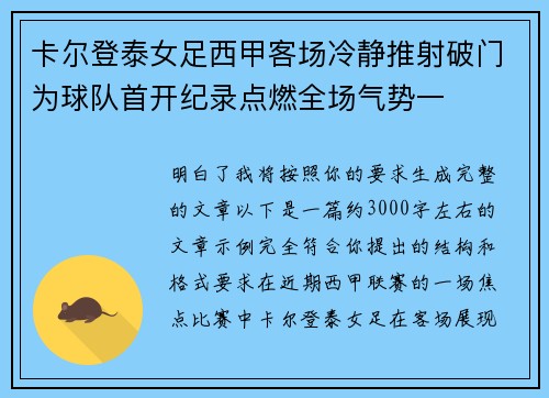 卡尔登泰女足西甲客场冷静推射破门为球队首开纪录点燃全场气势一