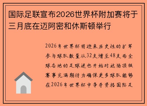 国际足联宣布2026世界杯附加赛将于三月底在迈阿密和休斯顿举行 国际足联宣布2026世界杯附加赛将于三月底在迈阿密和休斯顿举行