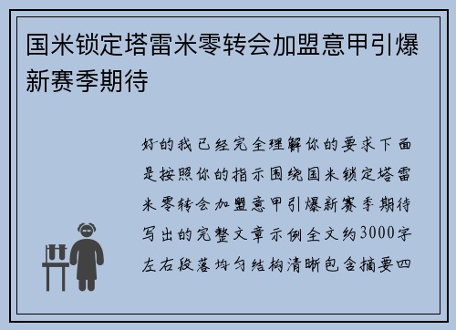 国米锁定塔雷米零转会加盟意甲引爆新赛季期待