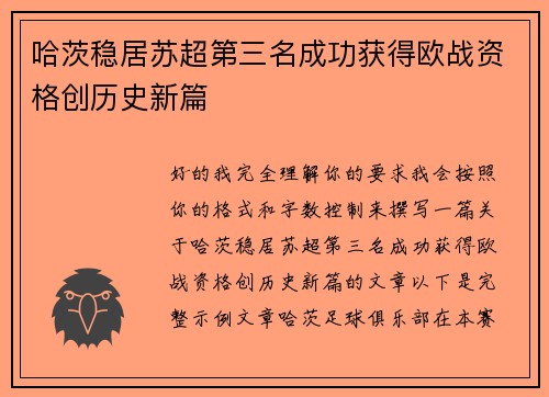 哈茨稳居苏超第三名成功获得欧战资格创历史新篇