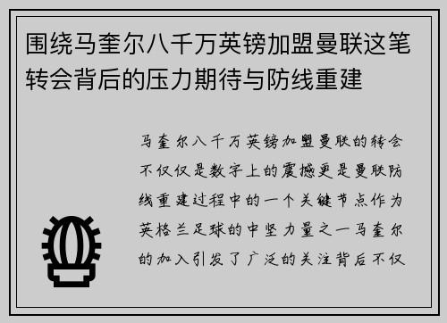 围绕马奎尔八千万英镑加盟曼联这笔转会背后的压力期待与防线重建