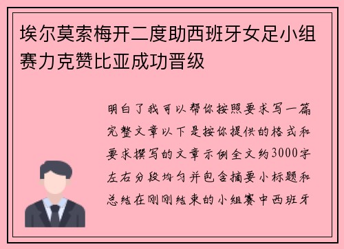 埃尔莫索梅开二度助西班牙女足小组赛力克赞比亚成功晋级 埃尔莫索梅开二度助西班牙女足小组赛力克赞比亚成功晋级