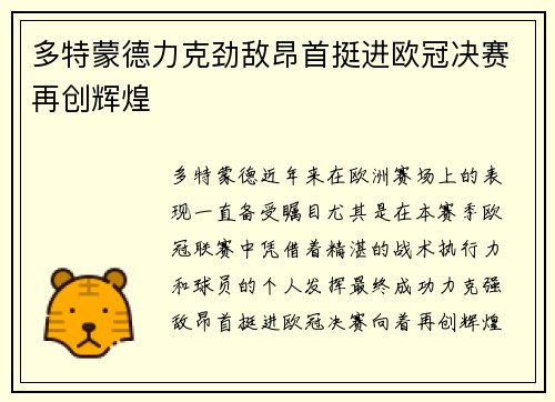 多特蒙德力克劲敌昂首挺进欧冠决赛再创辉煌 多特蒙德力克劲敌昂首挺进欧冠决赛再创辉煌