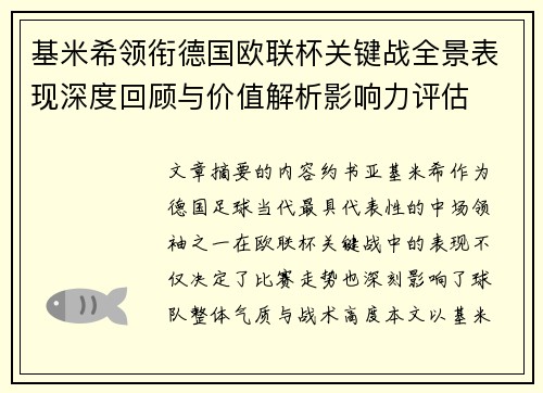 基米希领衔德国欧联杯关键战全景表现深度回顾与价值解析影响力评估 基米希领衔德国欧联杯关键战全景表现深度回顾与价值解析影响力评估