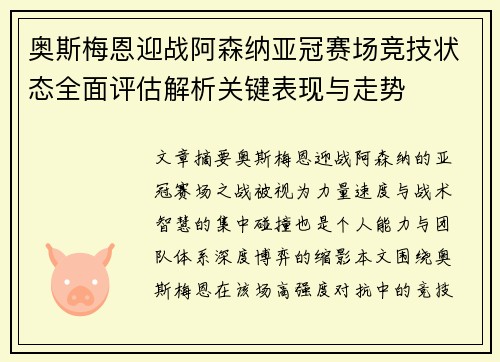 奥斯梅恩迎战阿森纳亚冠赛场竞技状态全面评估解析关键表现与走势 奥斯梅恩迎战阿森纳亚冠赛场竞技状态全面评估解析关键表现与走势