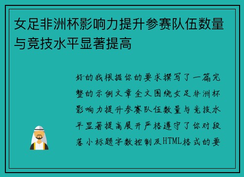 女足非洲杯影响力提升参赛队伍数量与竞技水平显著提高 女足非洲杯影响力提升参赛队伍数量与竞技水平显著提高