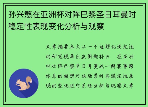 孙兴慜在亚洲杯对阵巴黎圣日耳曼时稳定性表现变化分析与观察 孙兴慜在亚洲杯对阵巴黎圣日耳曼时稳定性表现变化分析与观察