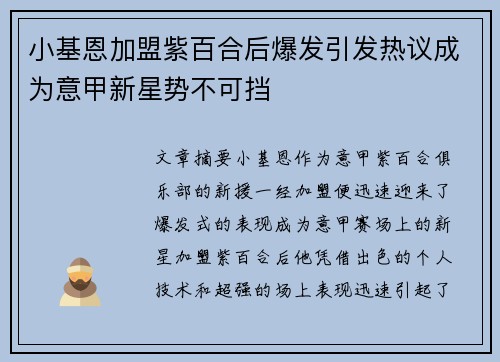 小基恩加盟紫百合后爆发引发热议成为意甲新星势不可挡 小基恩加盟紫百合后爆发引发热议成为意甲新星势不可挡