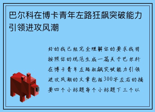 巴尔科在博卡青年左路狂飙突破能力引领进攻风潮 巴尔科在博卡青年左路狂飙突破能力引领进攻风潮