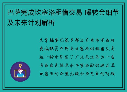 巴萨完成坎塞洛租借交易 曝转会细节及未来计划解析 巴萨完成坎塞洛租借交易 曝转会细节及未来计划解析