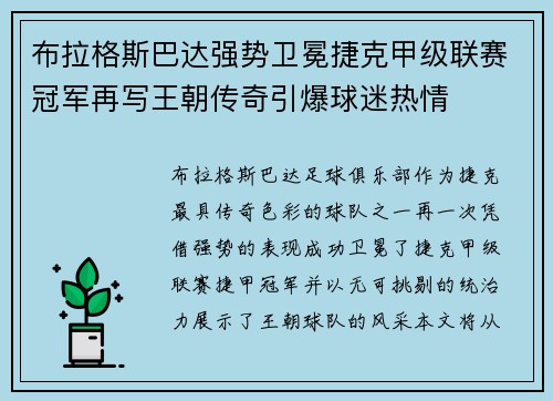 布拉格斯巴达强势卫冕捷克甲级联赛冠军再写王朝传奇引爆球迷热情