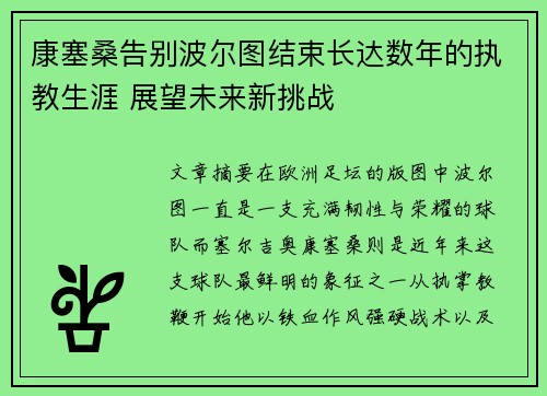 康塞桑告别波尔图结束长达数年的执教生涯 展望未来新挑战 康塞桑告别波尔图结束长达数年的执教生涯 展望未来新挑战