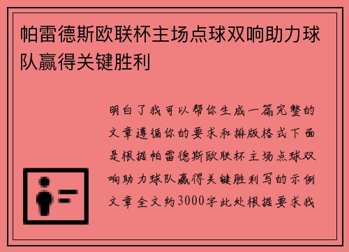 帕雷德斯欧联杯主场点球双响助力球队赢得关键胜利 帕雷德斯欧联杯主场点球双响助力球队赢得关键胜利