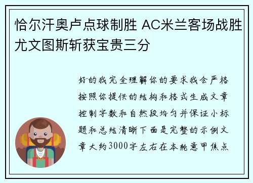 恰尔汗奥卢点球制胜 AC米兰客场战胜尤文图斯斩获宝贵三分 恰尔汗奥卢点球制胜 AC米兰客场战胜尤文图斯斩获宝贵三分