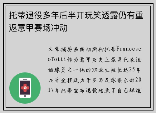 托蒂退役多年后半开玩笑透露仍有重返意甲赛场冲动 托蒂退役多年后半开玩笑透露仍有重返意甲赛场冲动