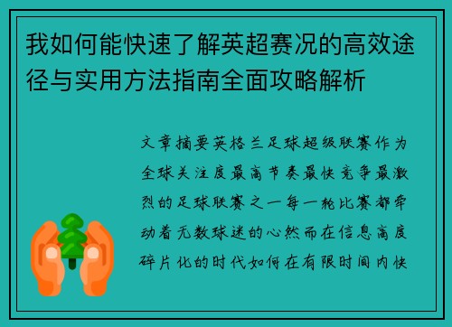 我如何能快速了解英超赛况的高效途径与实用方法指南全面攻略解析 我如何能快速了解英超赛况的高效途径与实用方法指南全面攻略解析