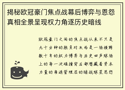 揭秘欧冠豪门焦点战幕后博弈与恩怨真相全景呈现权力角逐历史暗线 揭秘欧冠豪门焦点战幕后博弈与恩怨真相全景呈现权力角逐历史暗线